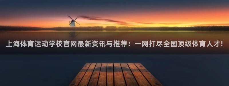 极速体育网页版：上海体育运动学校官网最新资讯与推荐：一网打尽全国顶级体育人才!