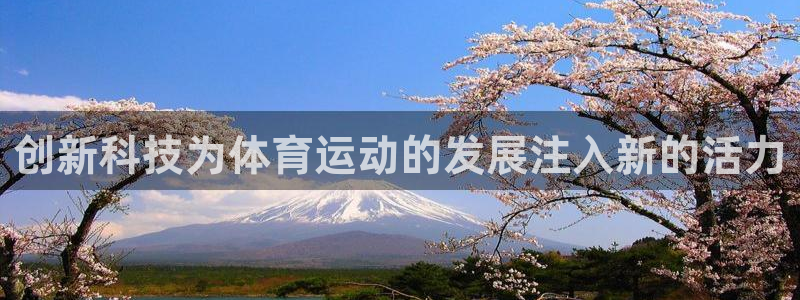 nba比赛极速体育：创新科技为体育运动的发展注入新的活力