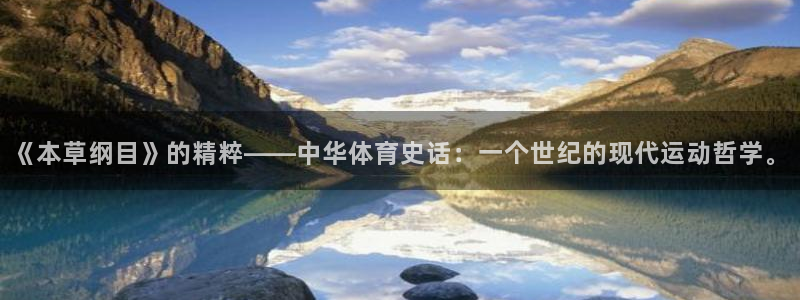 极速体育体育吧：《本草纲目》的精粹——中华体育史话：一个世纪的现代运动哲学。