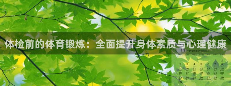 极速体育录像：体检前的体育锻炼：全面提升身体素质与心理健康